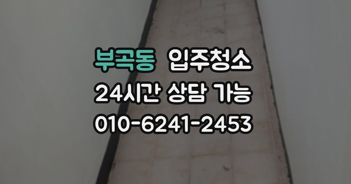 부곡동 입주청소