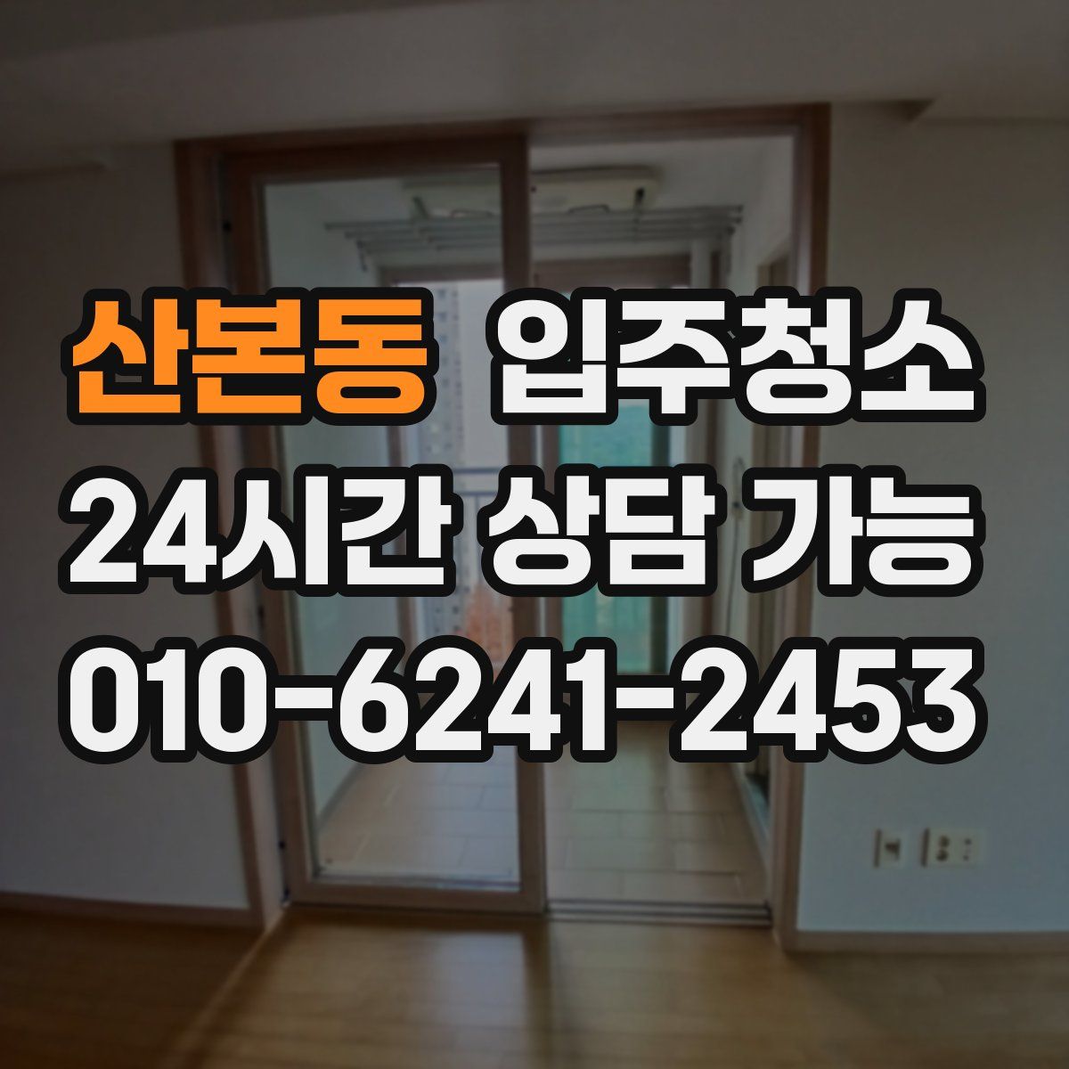 산본동 원룸청소