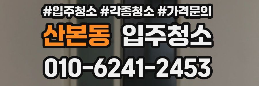 산본동 이사청소