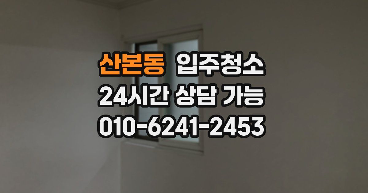 산본동 입주청소