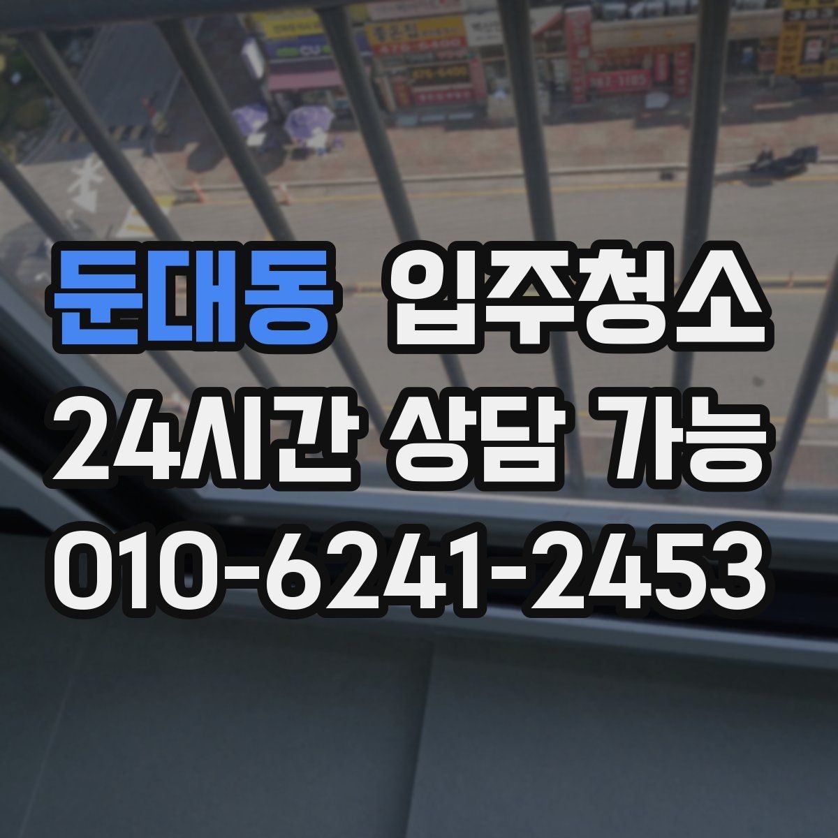 둔대동 입주청소 전세 입주 전 하루를 아끼는 준비법