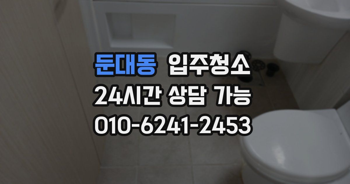 둔대동 입주청소