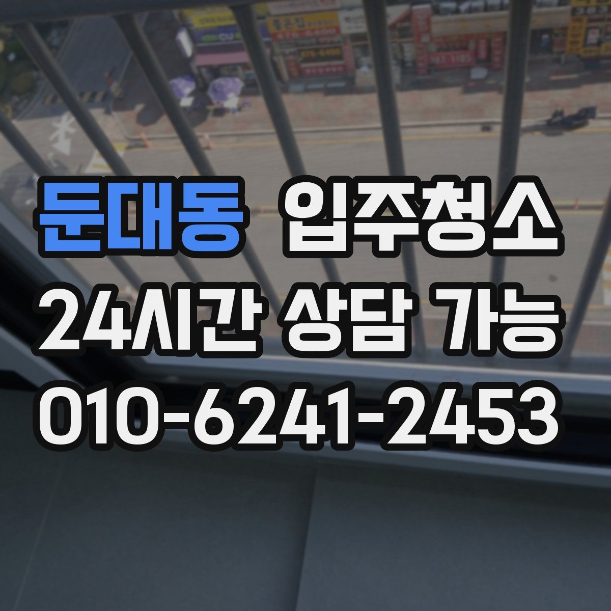 둔대동 원룸청소