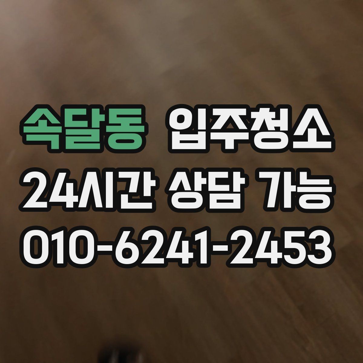 속달동 입주청소 수전 물때가 잘 생기는 집 관리 팁