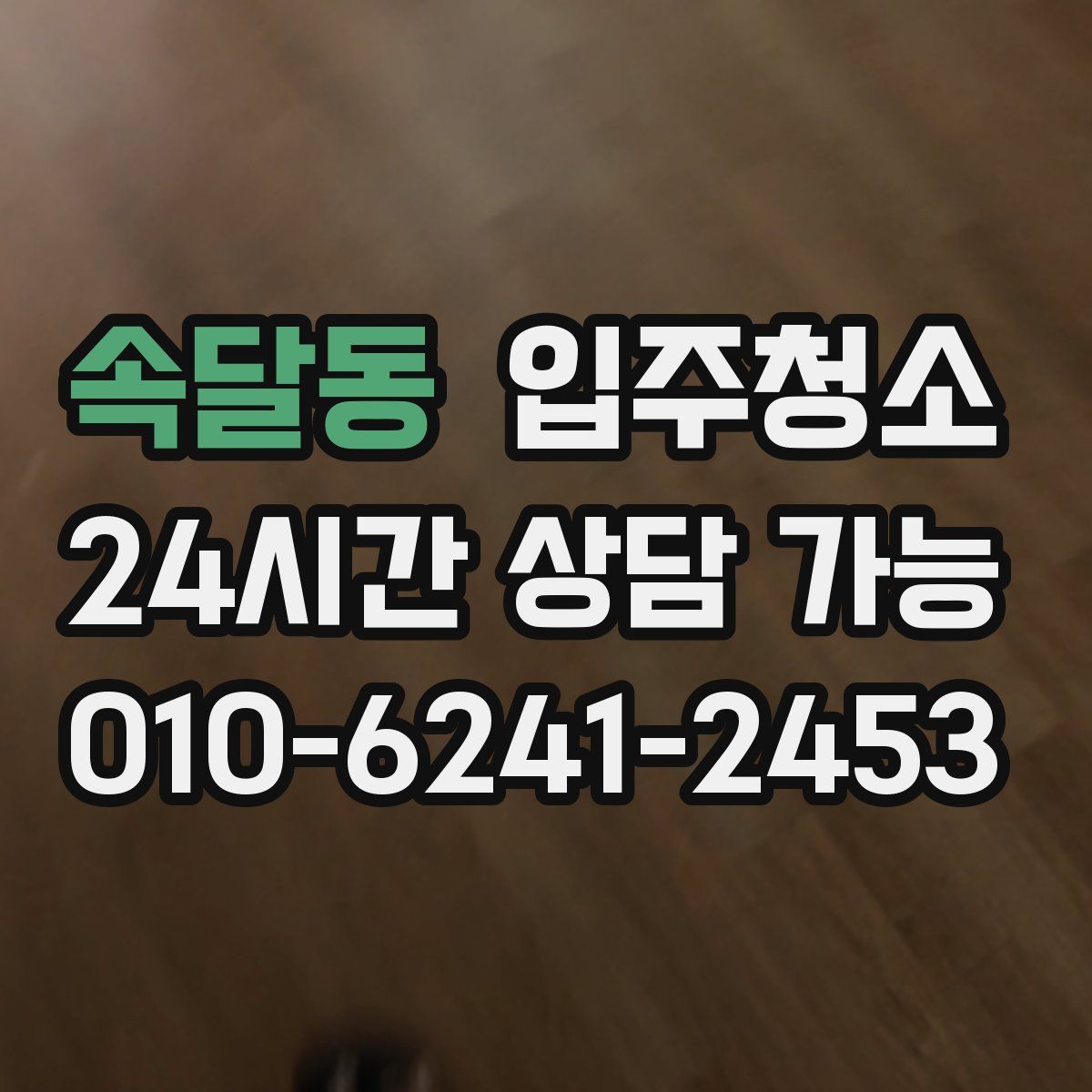 속달동 원룸청소