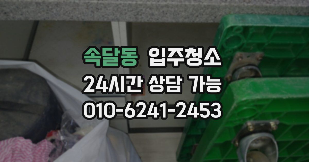 속달동 입주청소