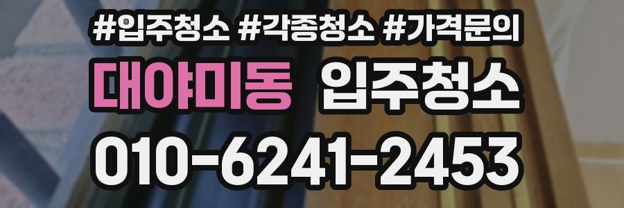 대야미동 이사청소