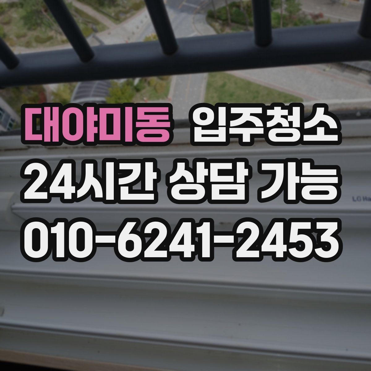 대야미동 원룸청소