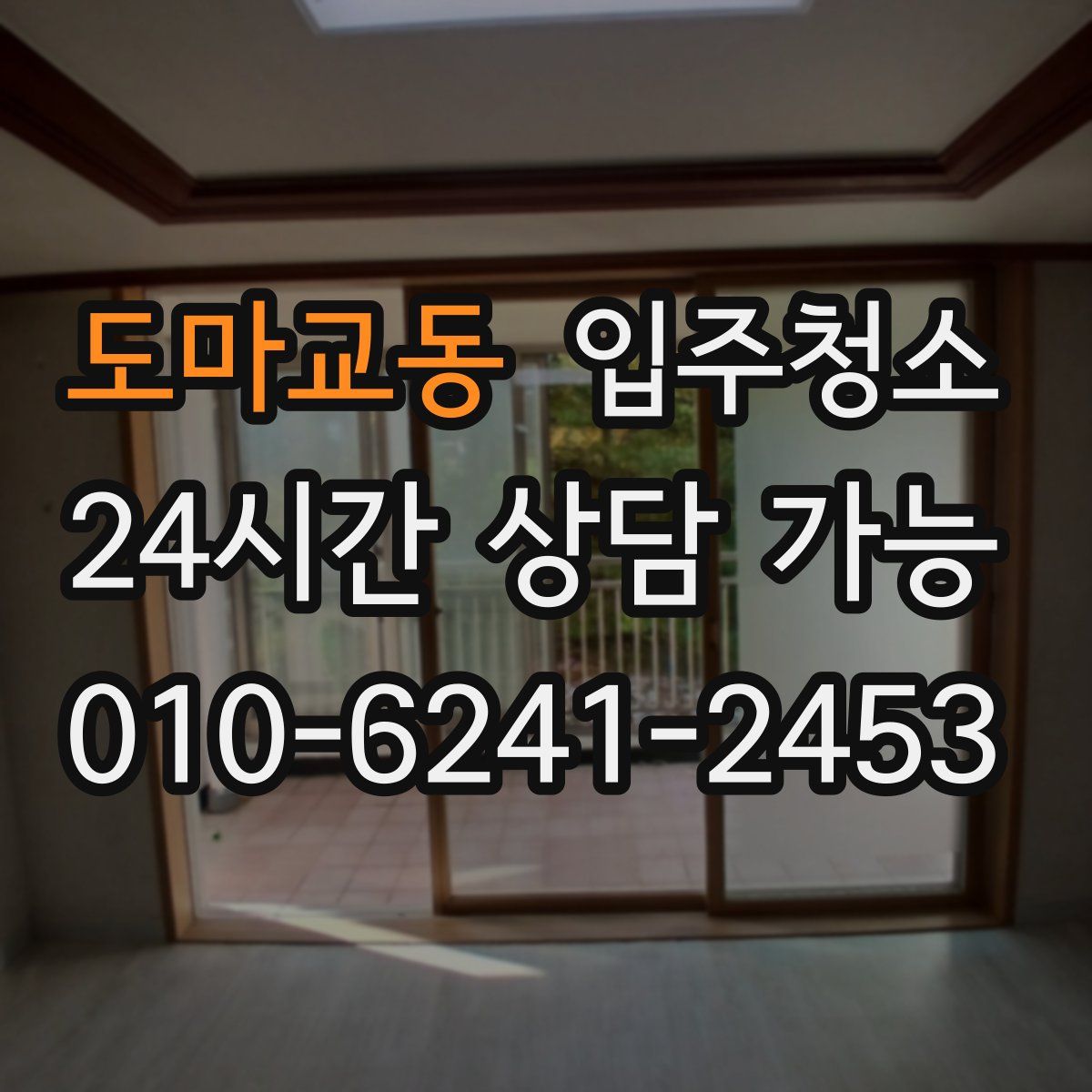 도마교동 원룸청소