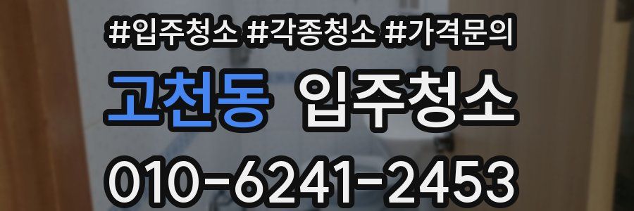 고천동 이사청소