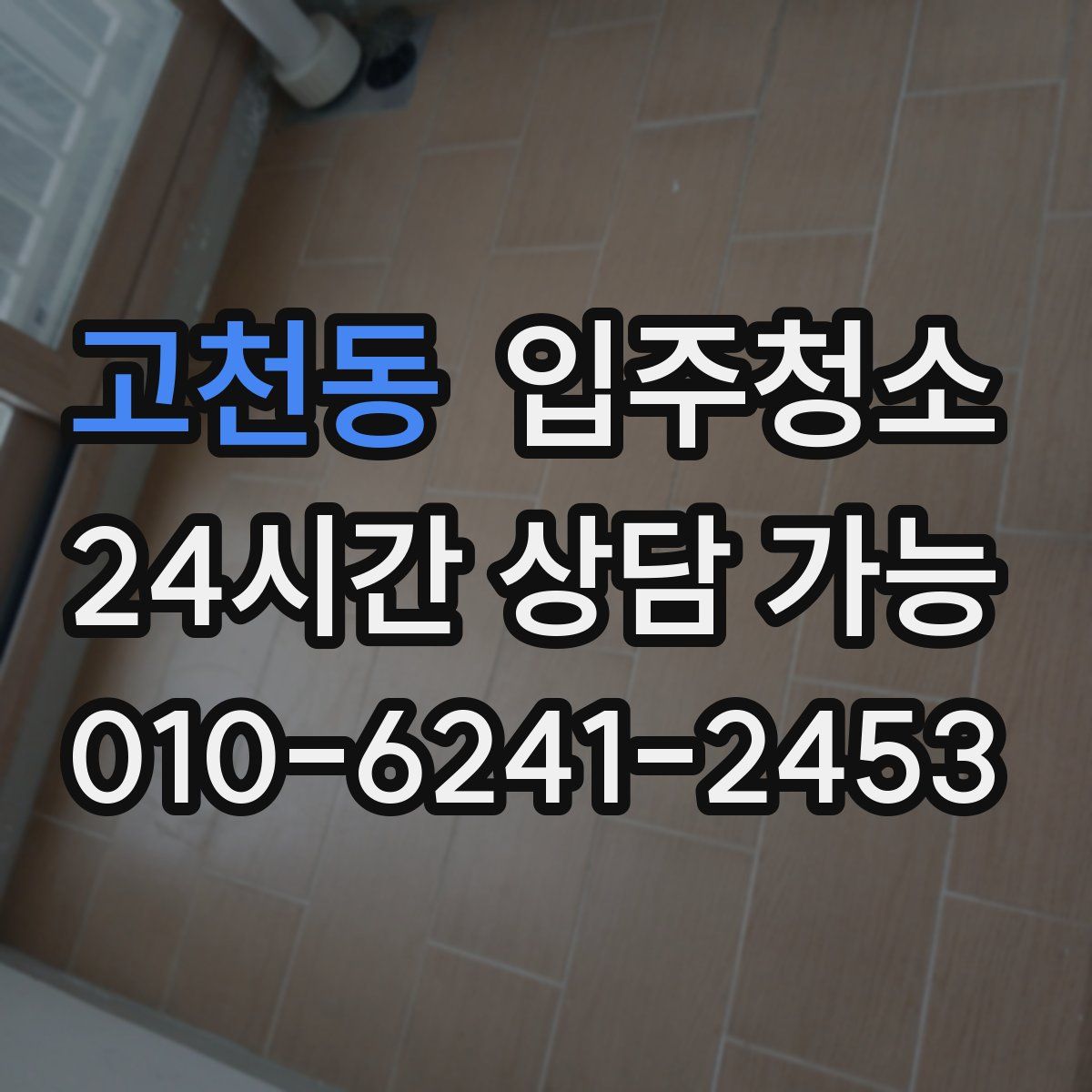 고천동 원룸청소