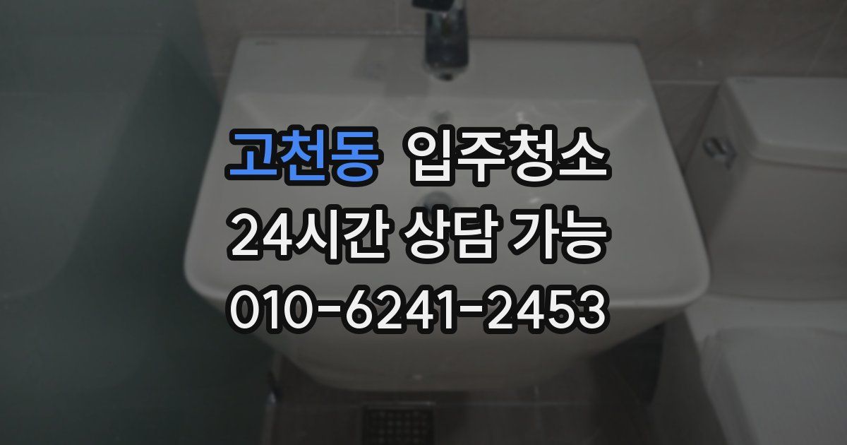 고천동 입주청소