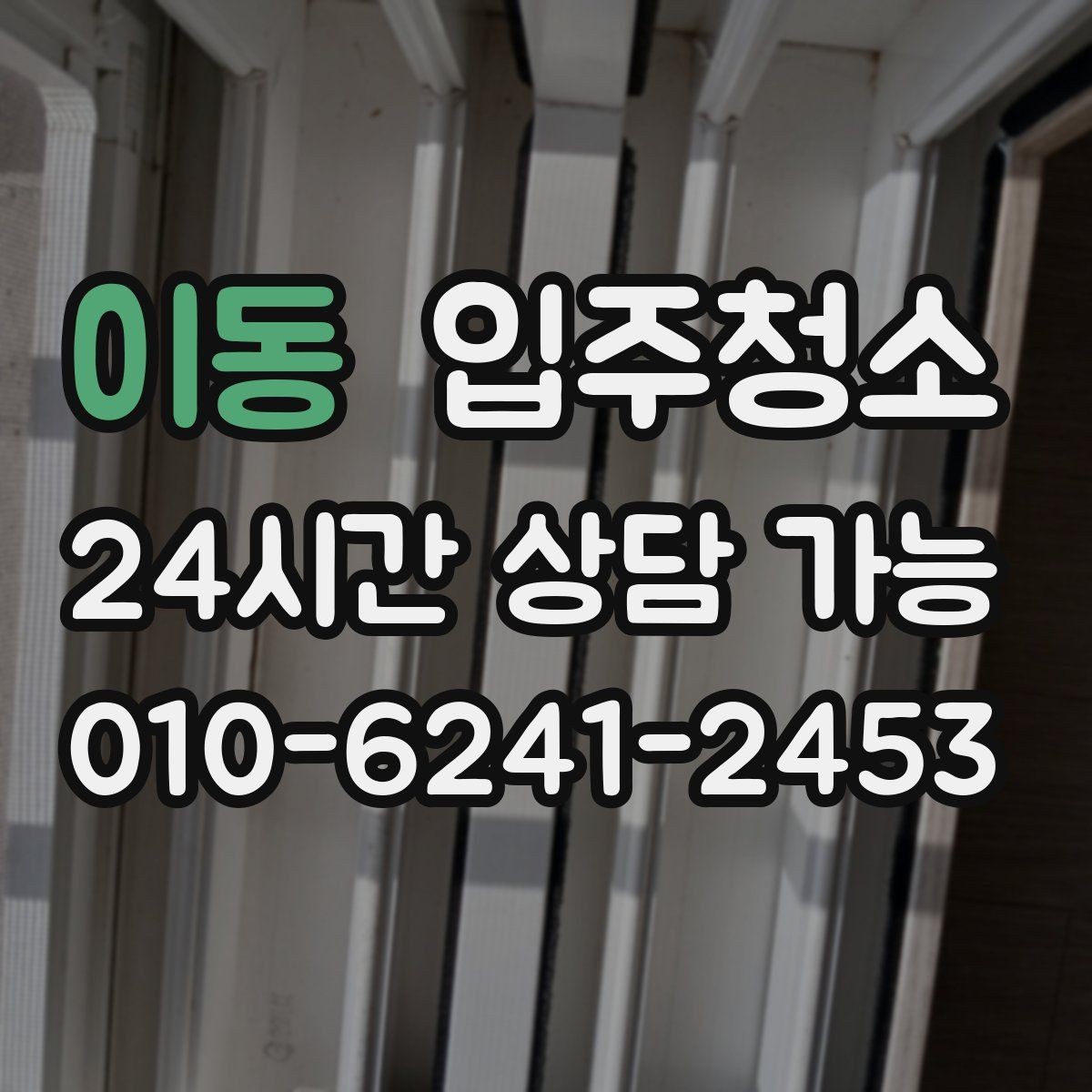이동 입주청소 region 입주청소는 짐 들이기 전에 해야 편한 이유