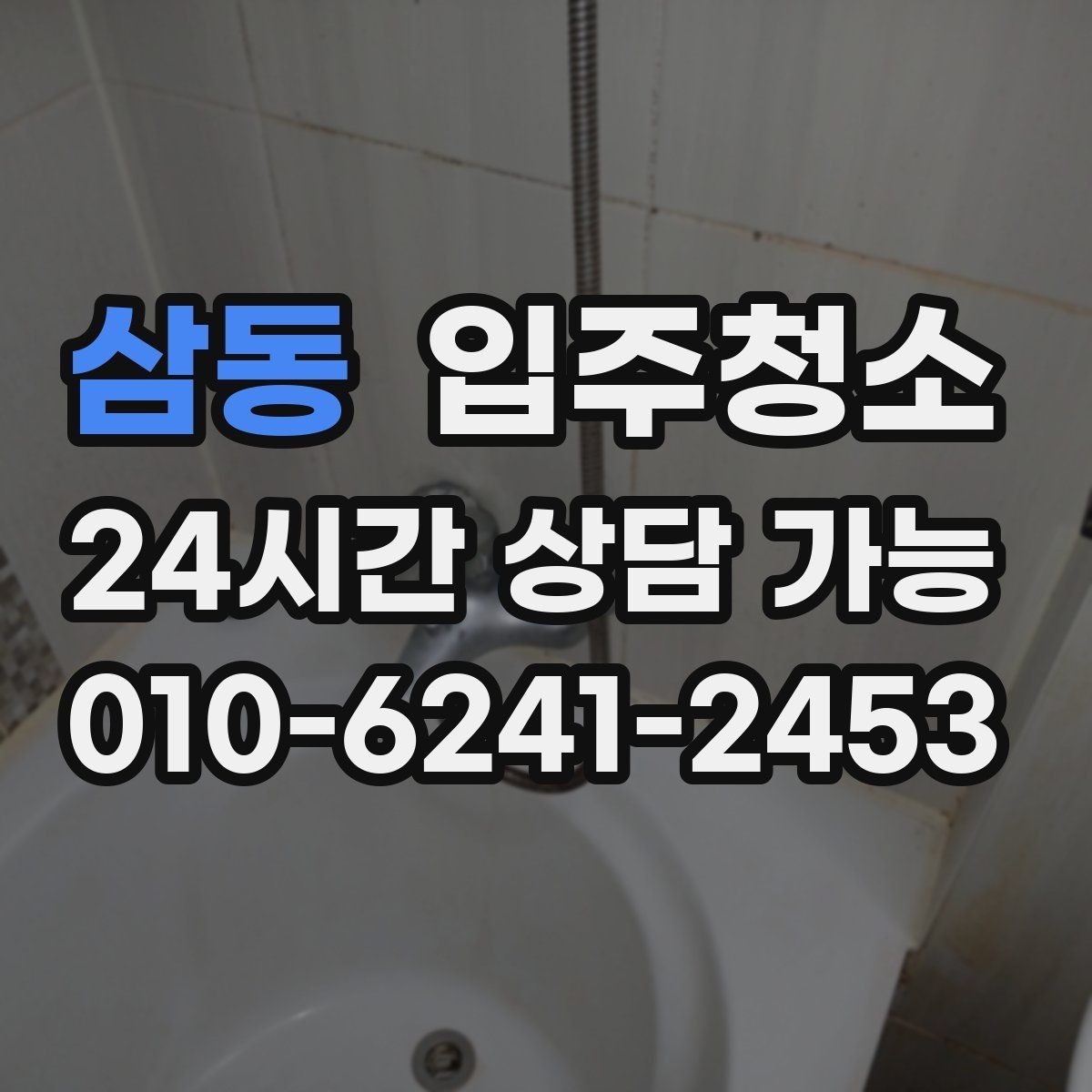 삼동 입주청소 욕실 관리가 쉬워지는 기본 정리