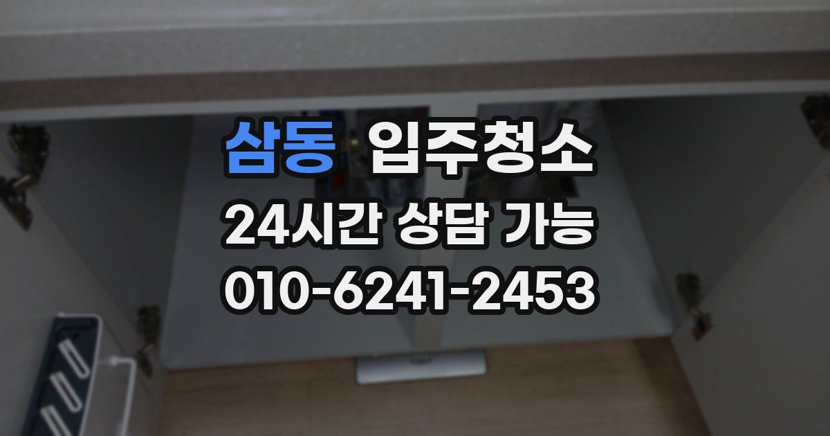 삼동 입주청소