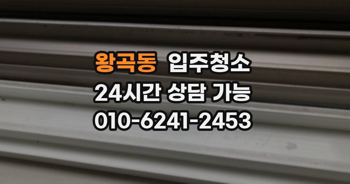 왕곡동 입주청소