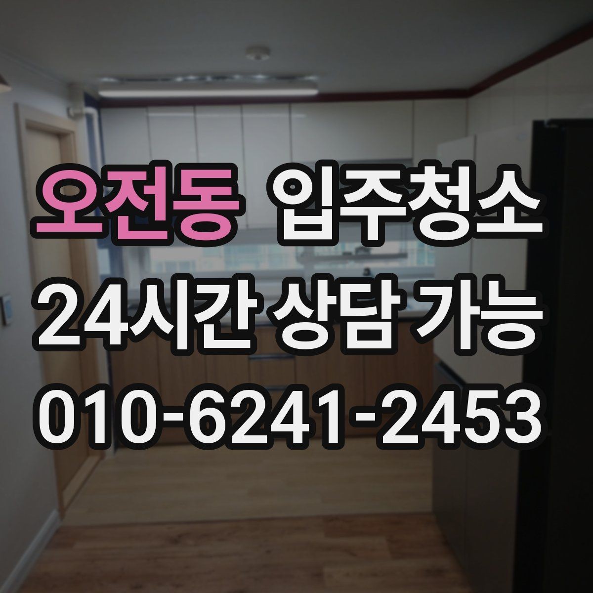 오전동 입주청소 베란다 바닥 얼룩 정리하는 순서