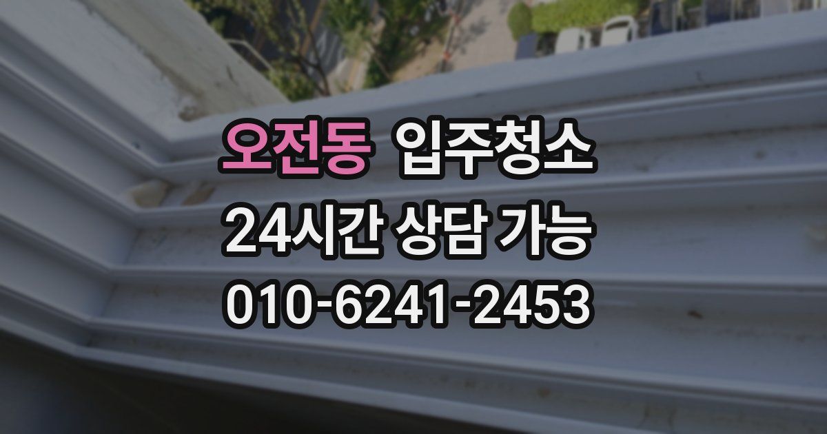 오전동 입주청소