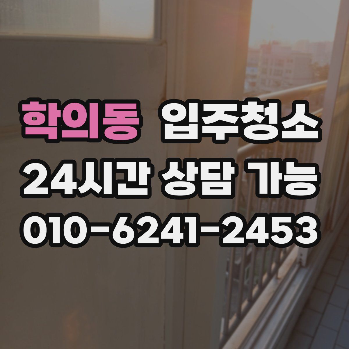 학의동 원룸청소