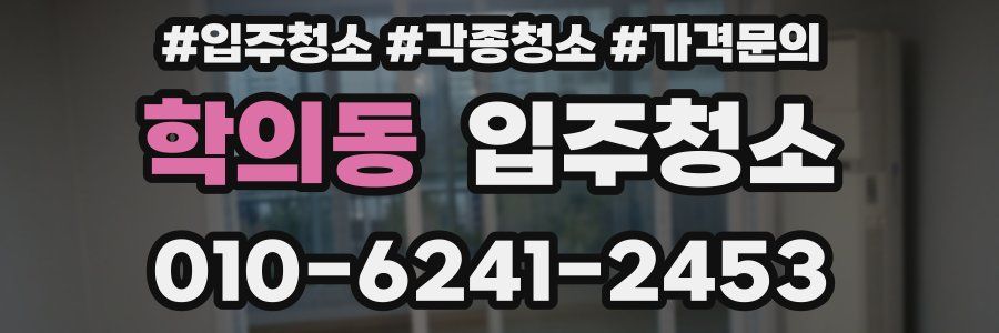 학의동 이사청소