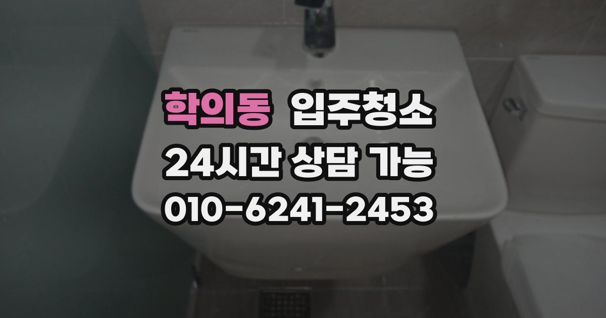 학의동 입주청소