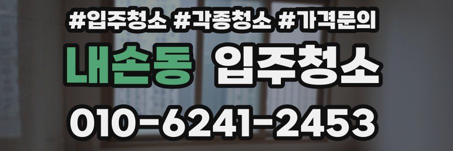 내손동 이사청소