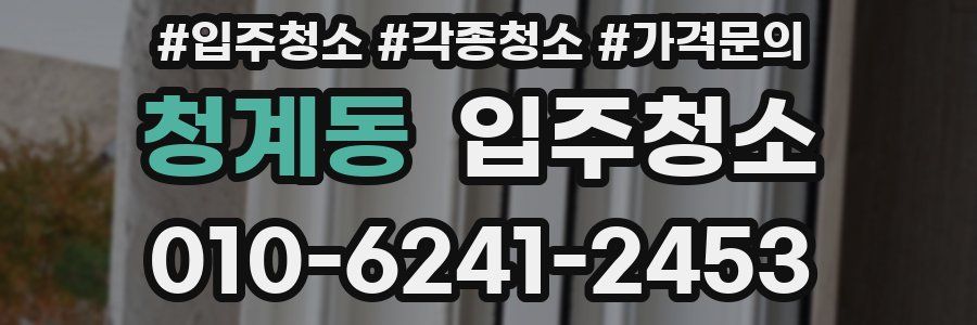 청계동 이사청소