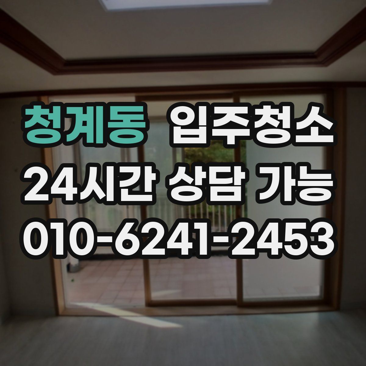 청계동 원룸청소