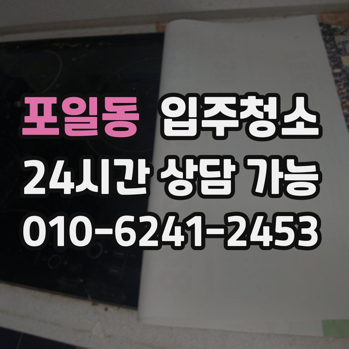 포일동 입주청소 후 욕실 물때가 덜 생기게 하는 관리 팁