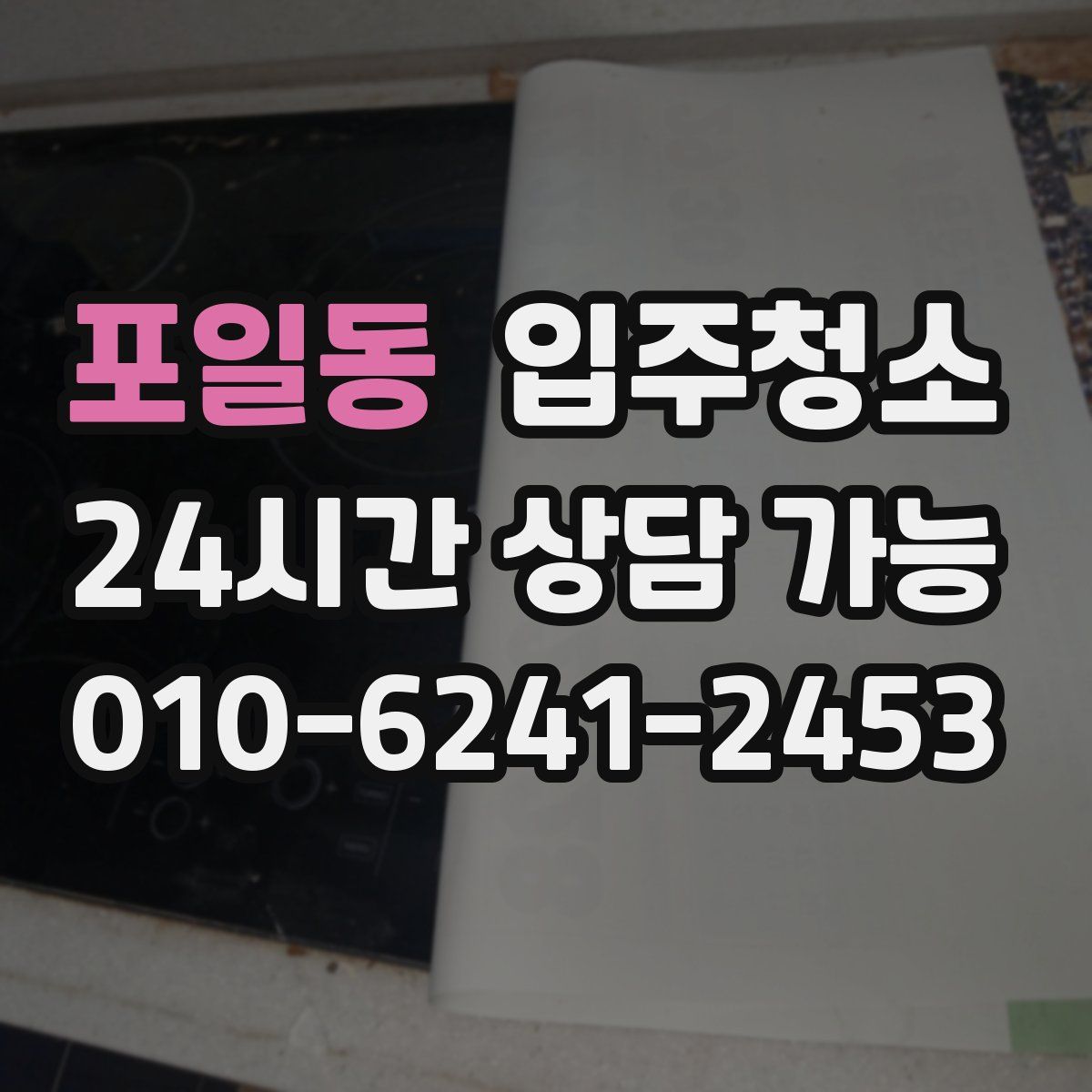 포일동 원룸청소