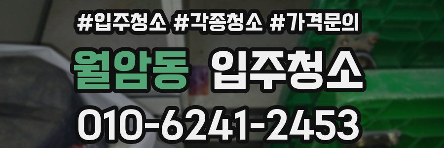 월암동 이사청소