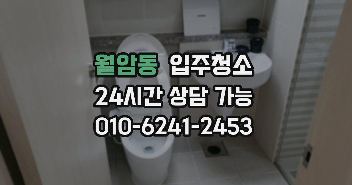 월암동 입주청소