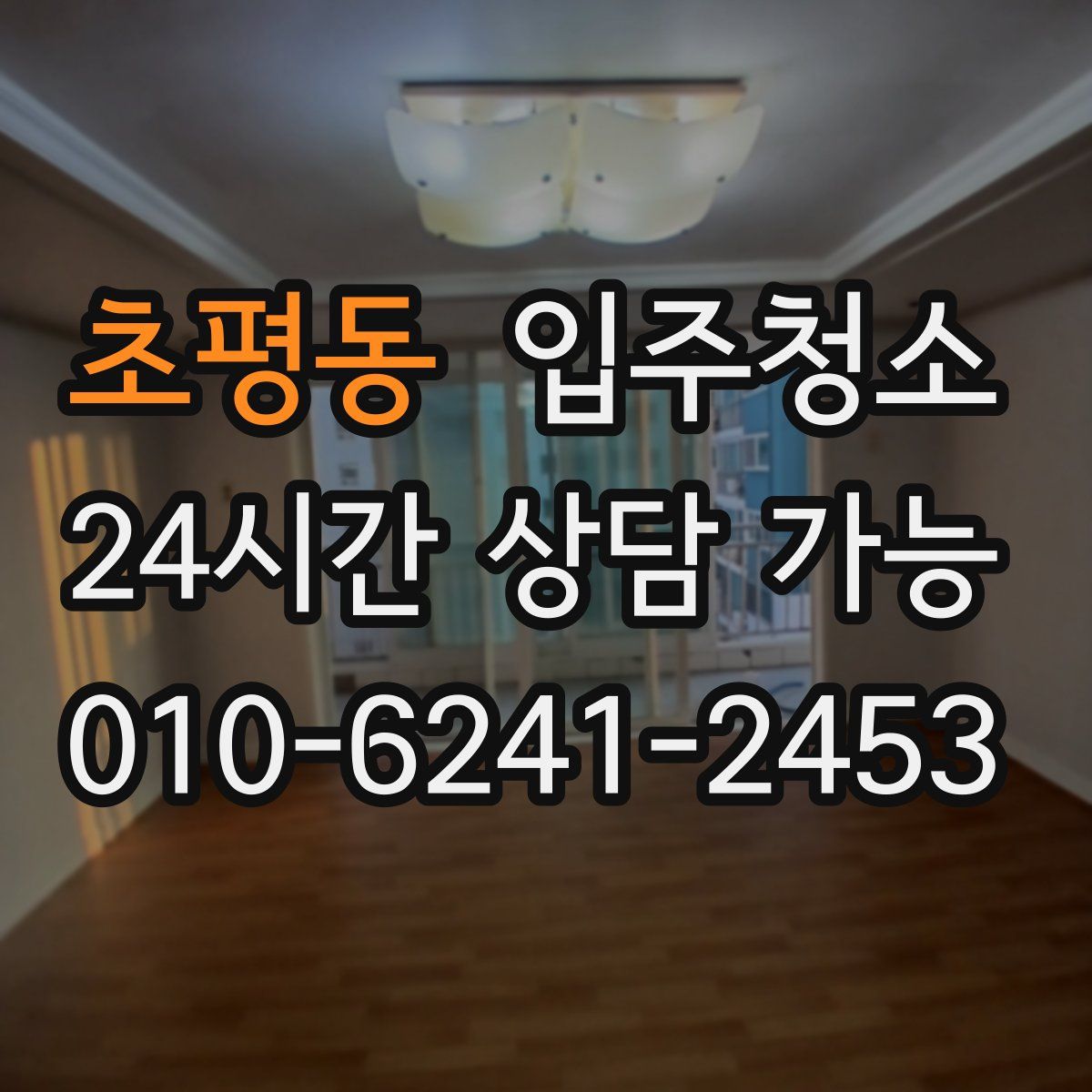 초평동 원룸청소