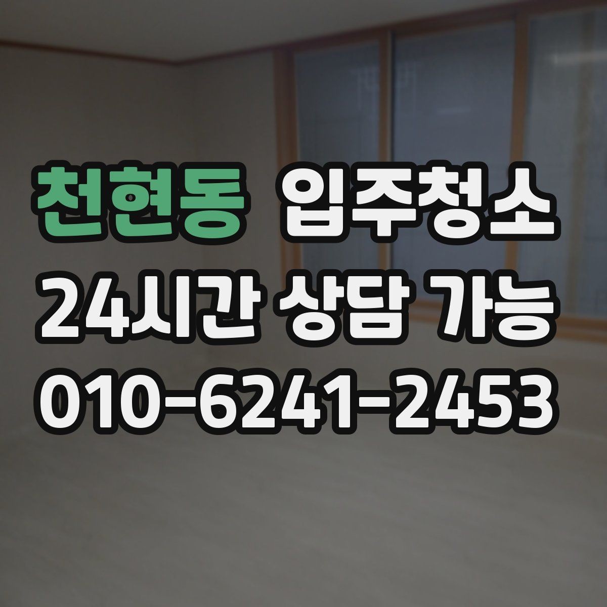 천현동 입주청소 신축 분진이 많은 집에서 먼저 할 일