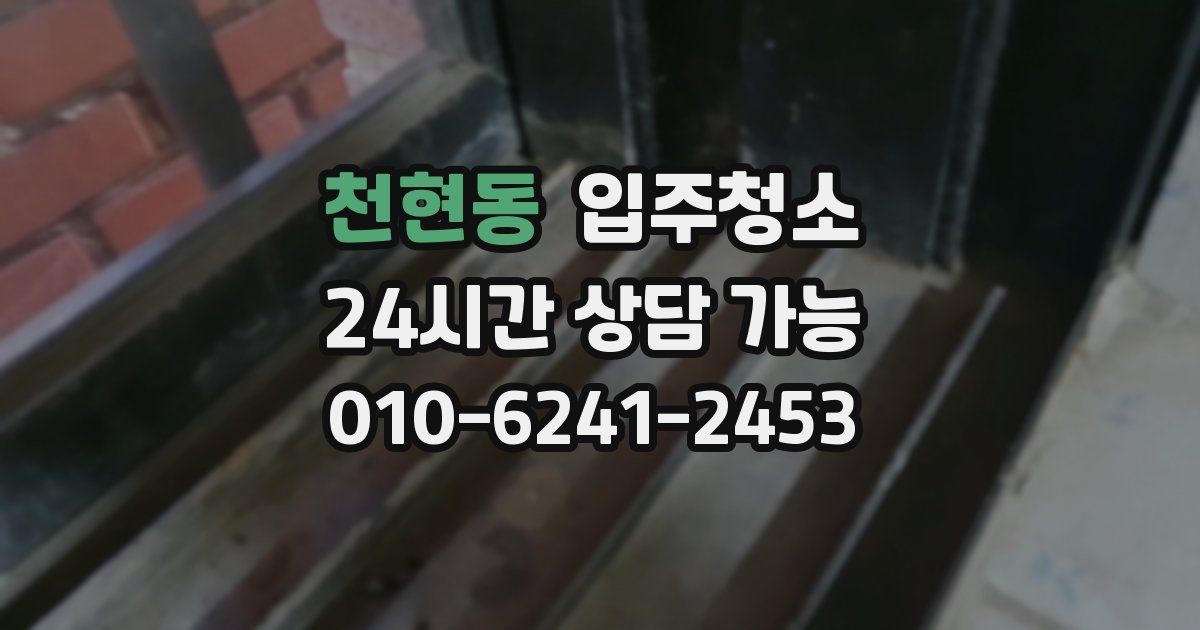 천현동 입주청소