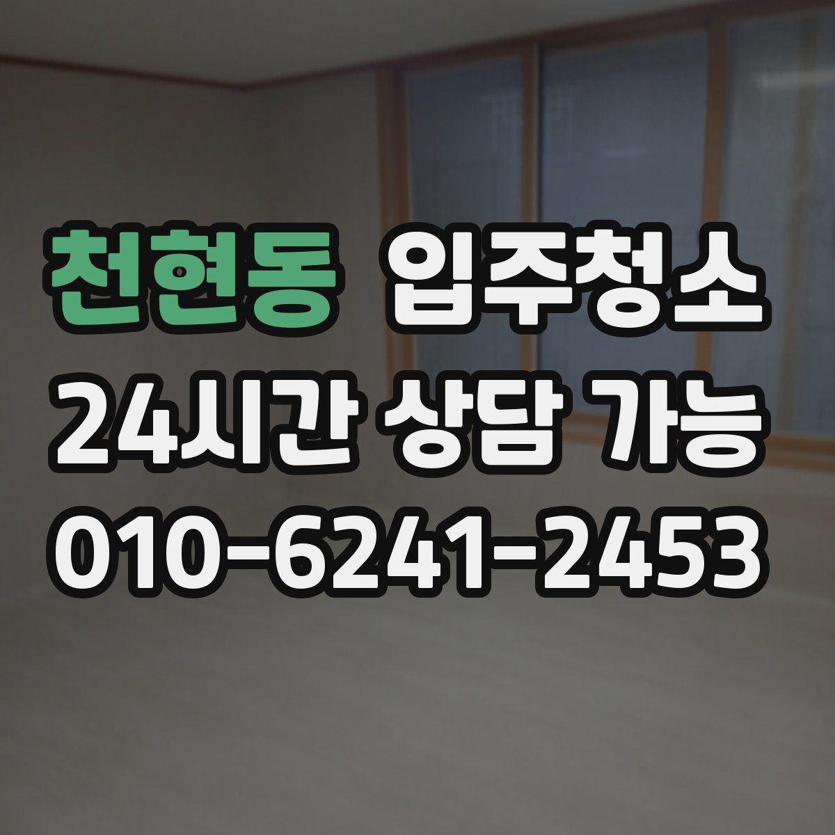 천현동 원룸청소