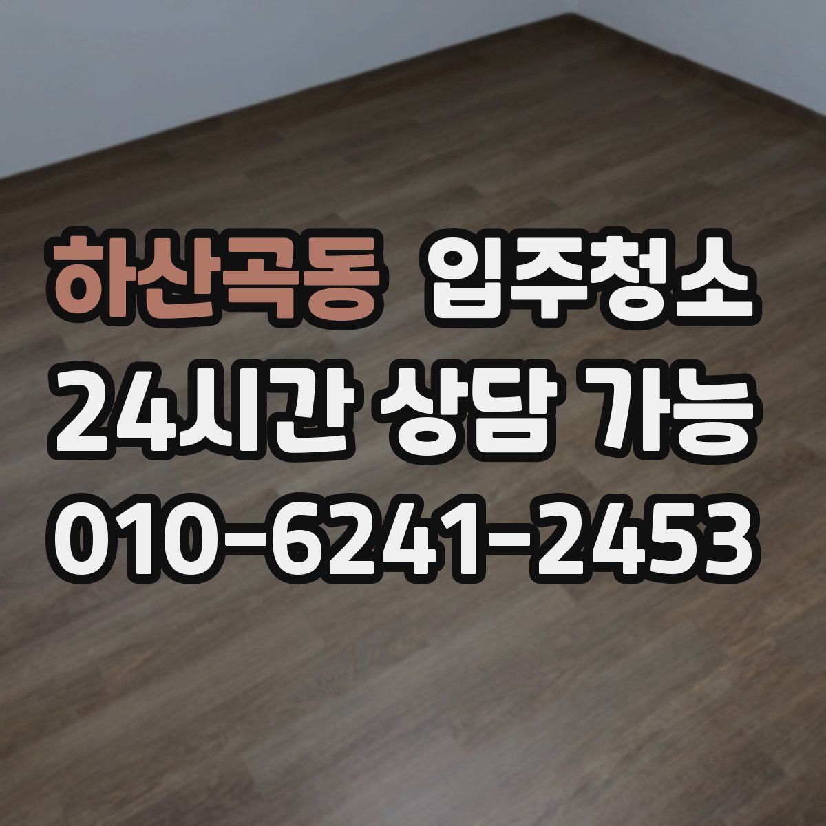 하산곡동 원룸청소