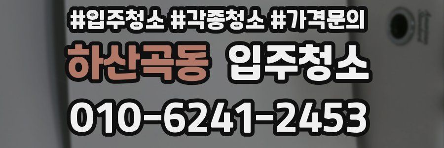 하산곡동 이사청소