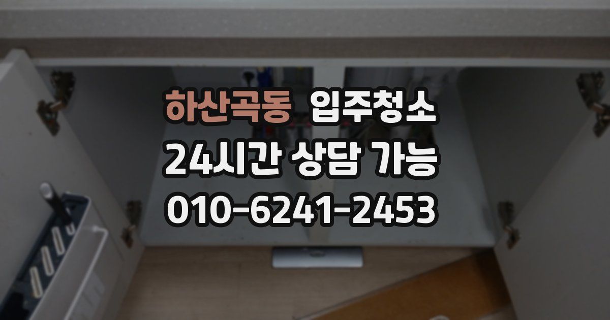 하산곡동 입주청소