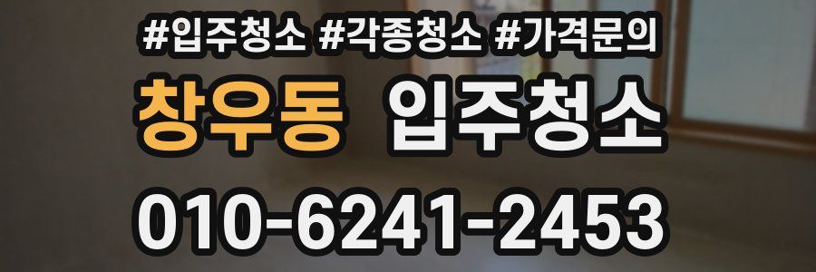 창우동 이사청소