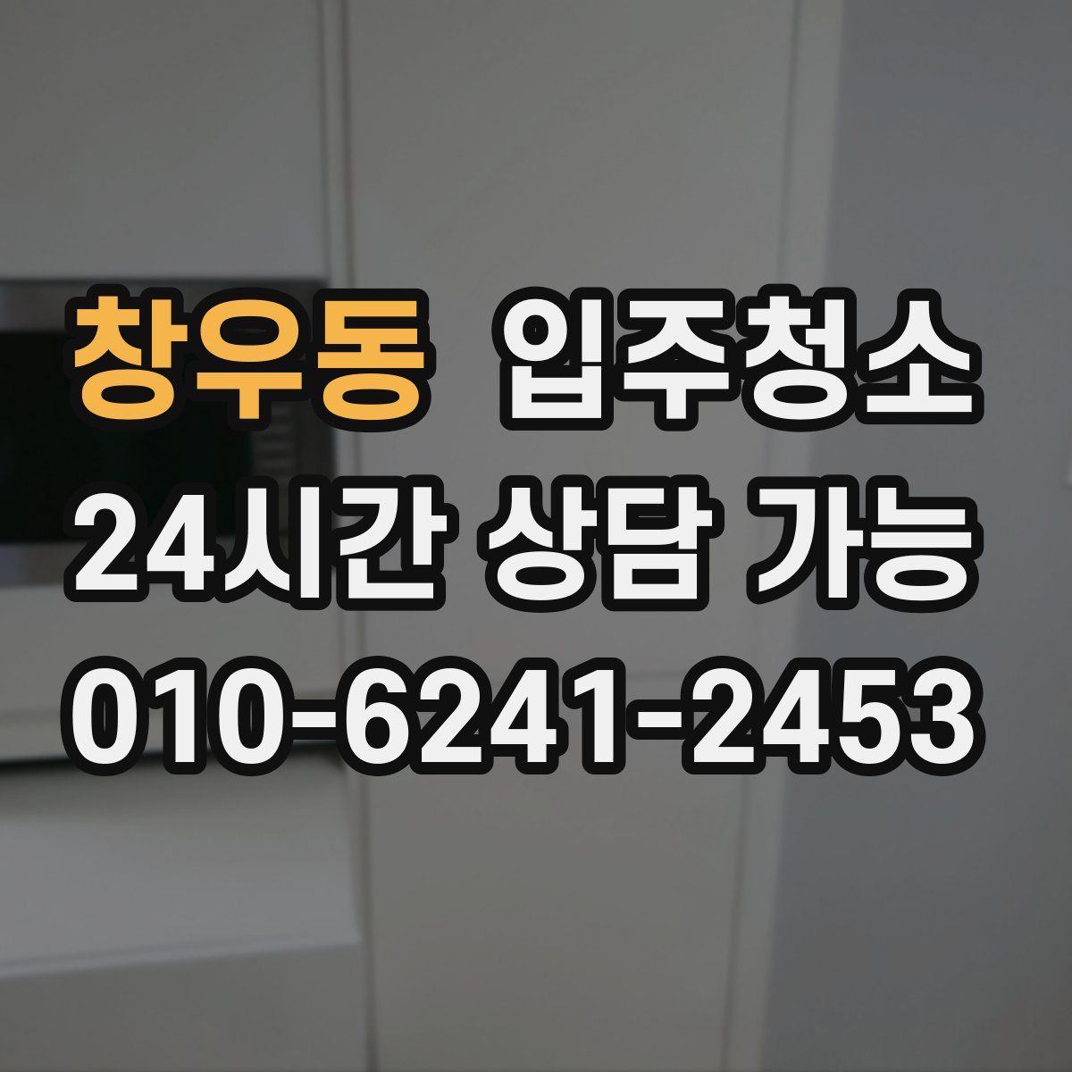 창우동 원룸청소