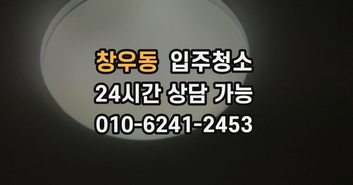 창우동 입주청소