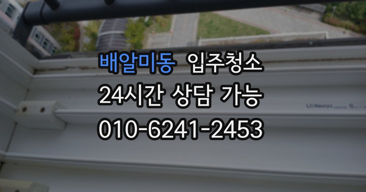 배알미동 입주청소