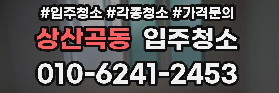 상산곡동 이사청소