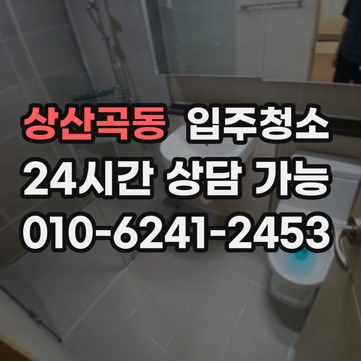 상산곡동 원룸청소