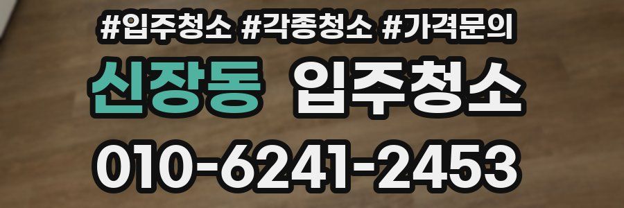 신장동 이사청소