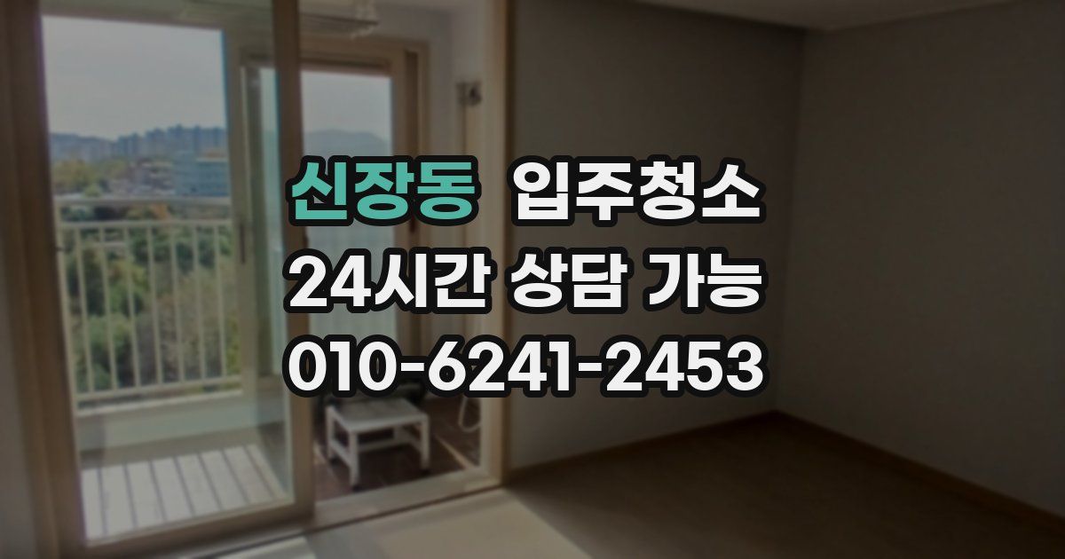 신장동 입주청소