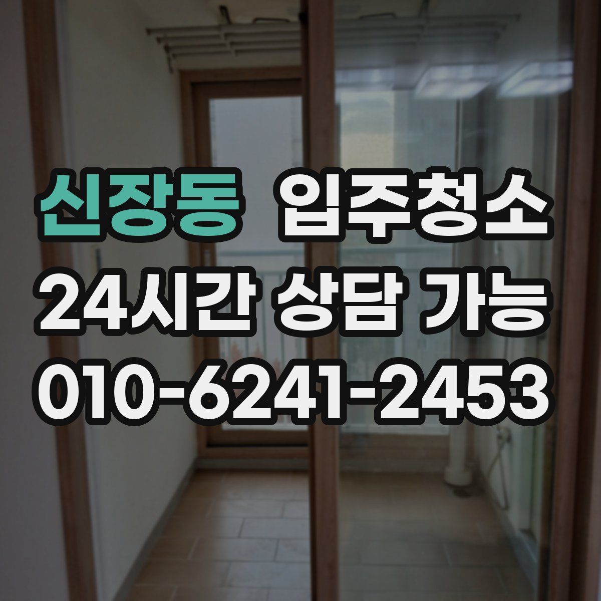 신장동 원룸청소