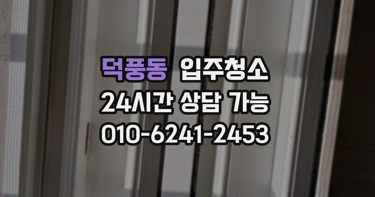 덕풍동 입주청소