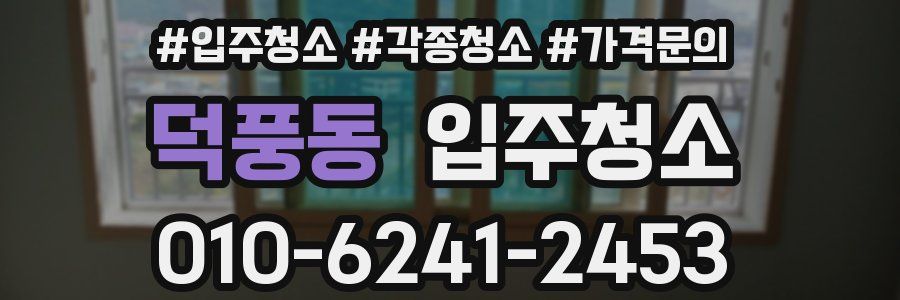 덕풍동 이사청소